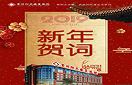 【不忘初心，砥砺前行】2019，我们再出发！