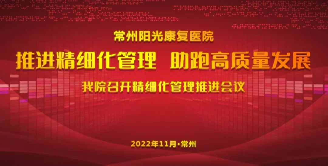 推进精细化管理 助跑高质量发展——常州阳光康复医院召开精细化管理推进会议