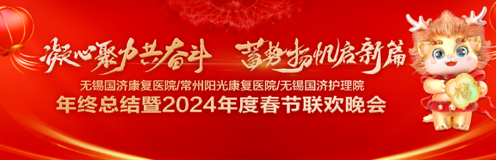 凝心聚力共奋斗，蓄势扬帆启新篇——常州阳光康复医院2024年度春节联欢晚会完美落幕！