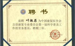 热烈祝贺！常州阳光康复医院叶敏菲主任荣获中国康复医学会委