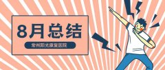 “阳光月报”|常州阳光康复医院8月份月报，快来查收吧！