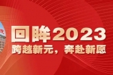 回眸2023精彩瞬间 展望2024美好未来|常州阳光康复医院年终大事记盘点